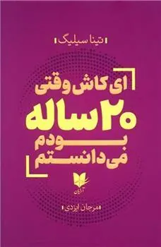 کتاب ای کاش وقتی 20 ساله بودم می دانستم