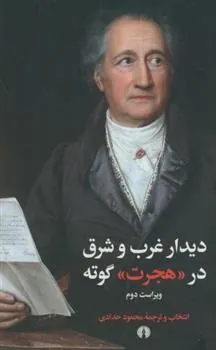 کتاب دیدار غرب و شرق در هجرت گوته