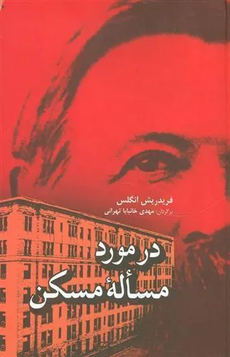 کتاب در مورد مساله مسکن