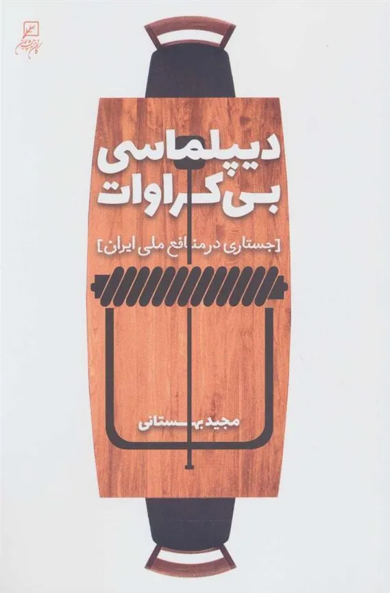 کتاب دیپلماسی بی کراوات