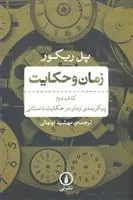 کتاب زمان و حکایت کتاب دوم