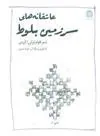 کتاب عاشقانه های سرزمین بلوط