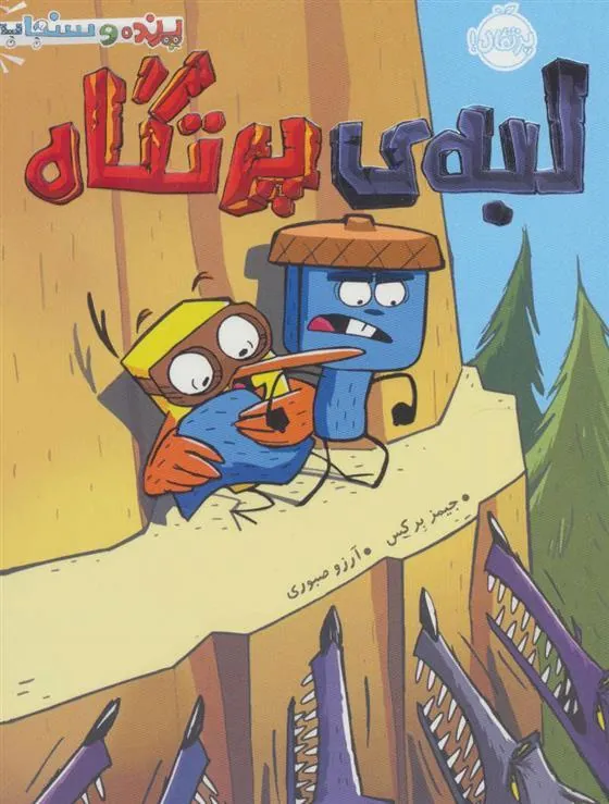 کتاب لبه ی پرتگاه