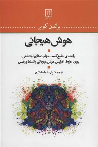 هوش هیجانی