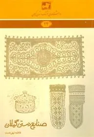 کتاب صنایع دستی گیلان