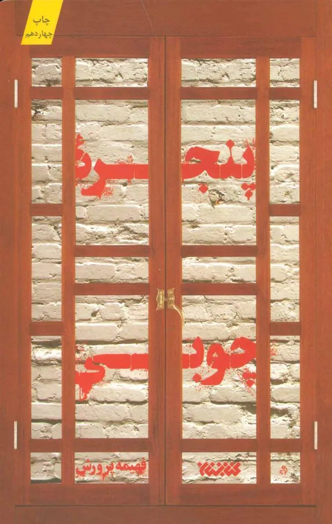 کتاب پنجره چوبی کتاب پنجره چوبی