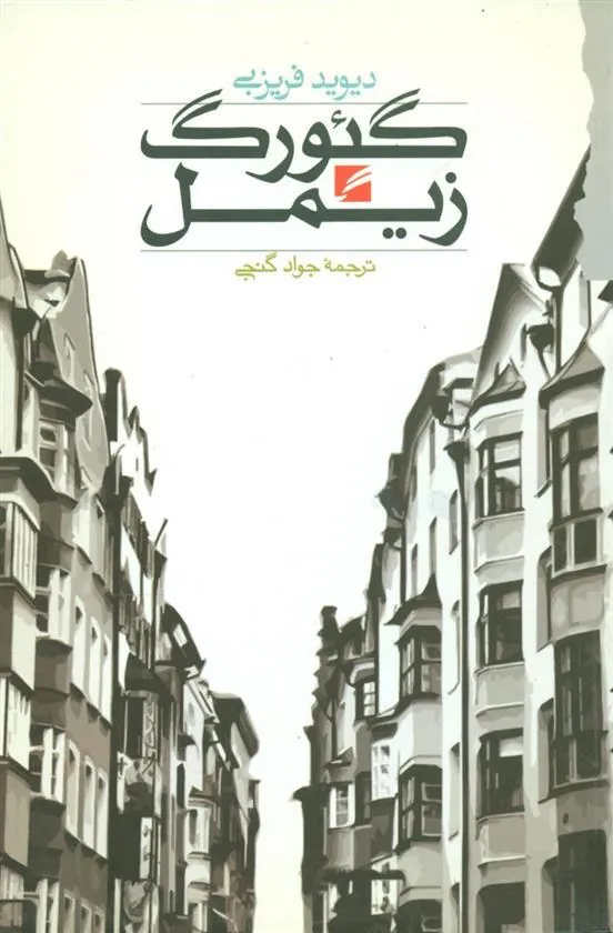 کتاب گئورگ زیمل