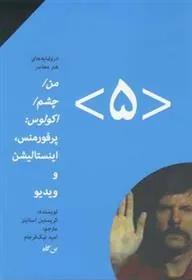 من، چشم، اکولوس (۵)