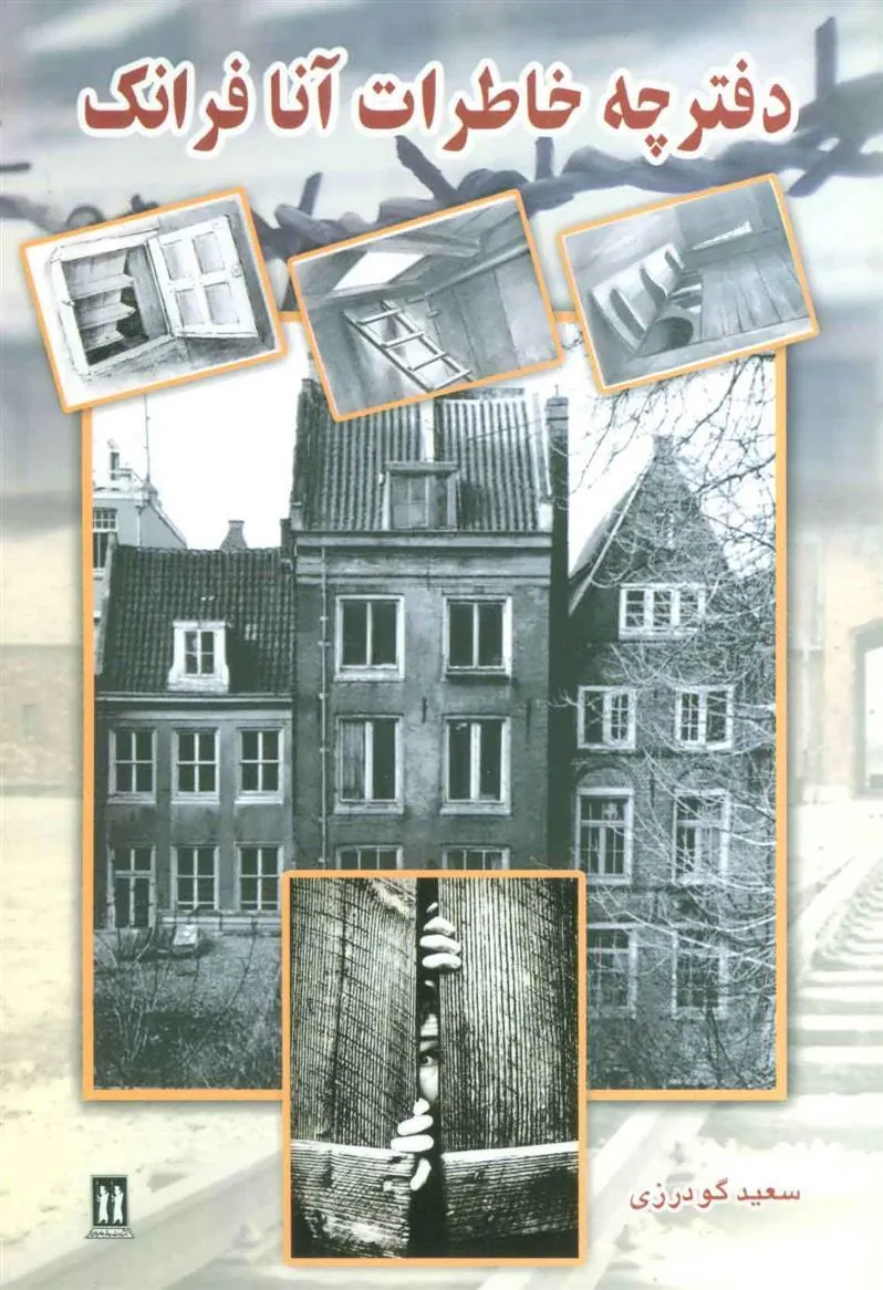 کتاب دفترچه خاطرات آنا فرانک