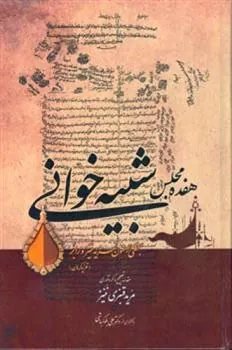 کتاب هفده مجلس شبیه خوانی