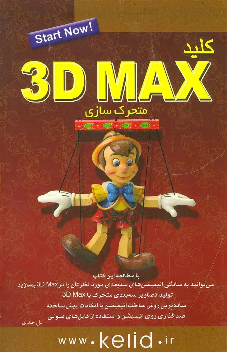 کتاب کلید 3D Max متحرک سازی
