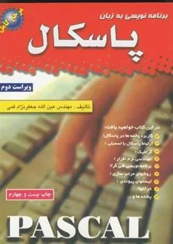کتاب برنامه نویسی به زبان پاسکال