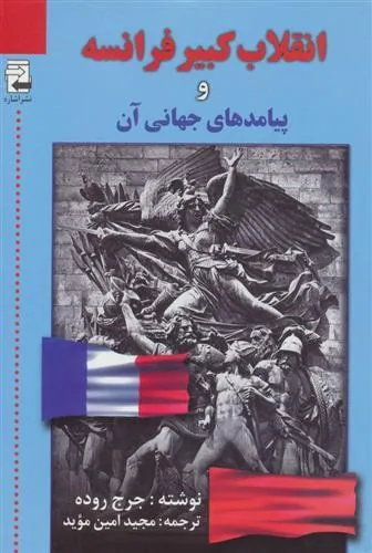 کتاب انقلاب کبیر فرانسه و پیامدهای جهانی آن