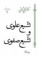 کتاب تشیع علوی و تشیع صفوی
