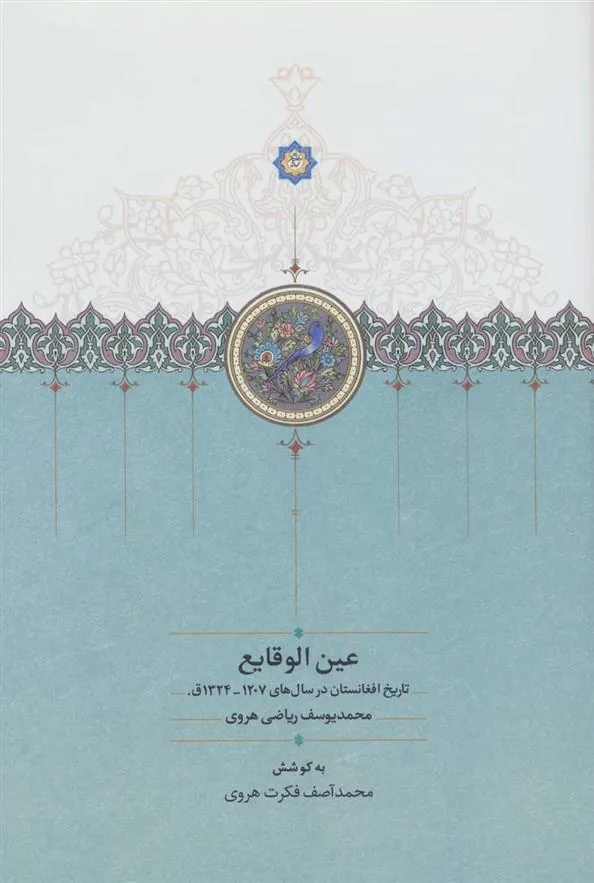 کتاب عین الوقایع