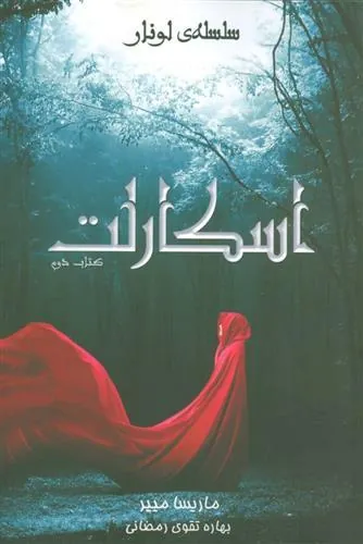 کتاب سلسله ی لونار - اسکارلت
