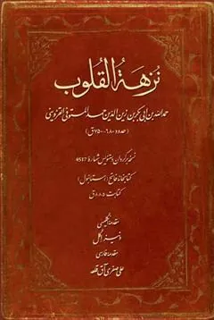 کتاب نزهه القلوب