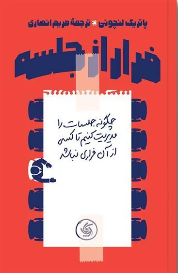 فرار از جلسه