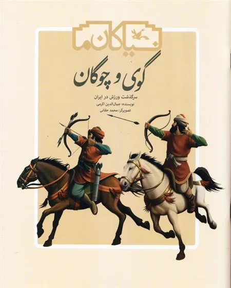کتاب گوی و چوگان
