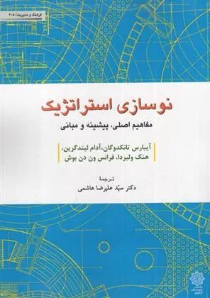 نوسازی استراتژیک