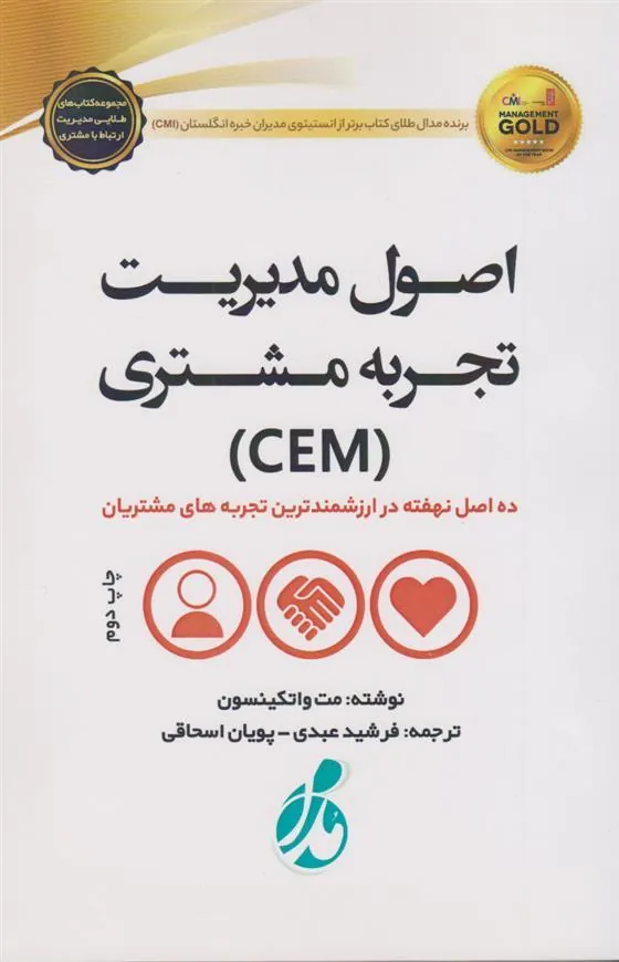 کتاب اصول مدیریت تجربه مشتری