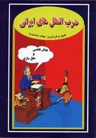 کتاب ضرب المثل های ایرانی (جیبی) کتاب ضرب المثل های ایرانی (جیبی)