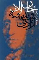 جان لاک و اندیشه آزادی