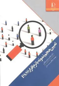 کتاب تعیین حجم نمونه با نرم افزار PASS