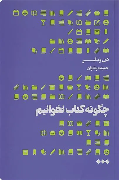 کتاب چگونه کتاب نخوانیم