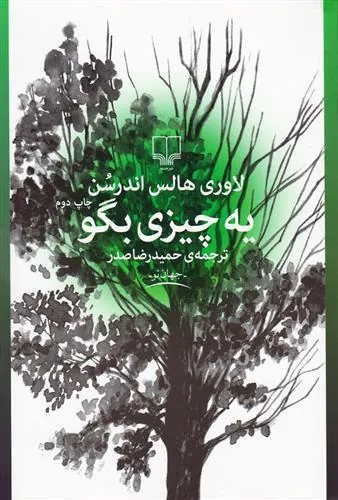 کتاب یه چیزی بگو