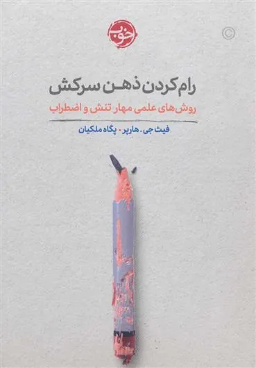 کتاب رام کردن ذهن سرکش