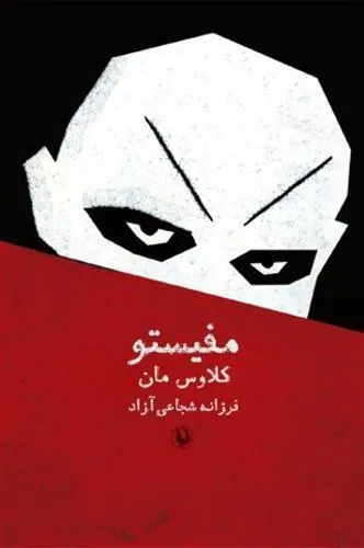 کتاب مفیستو