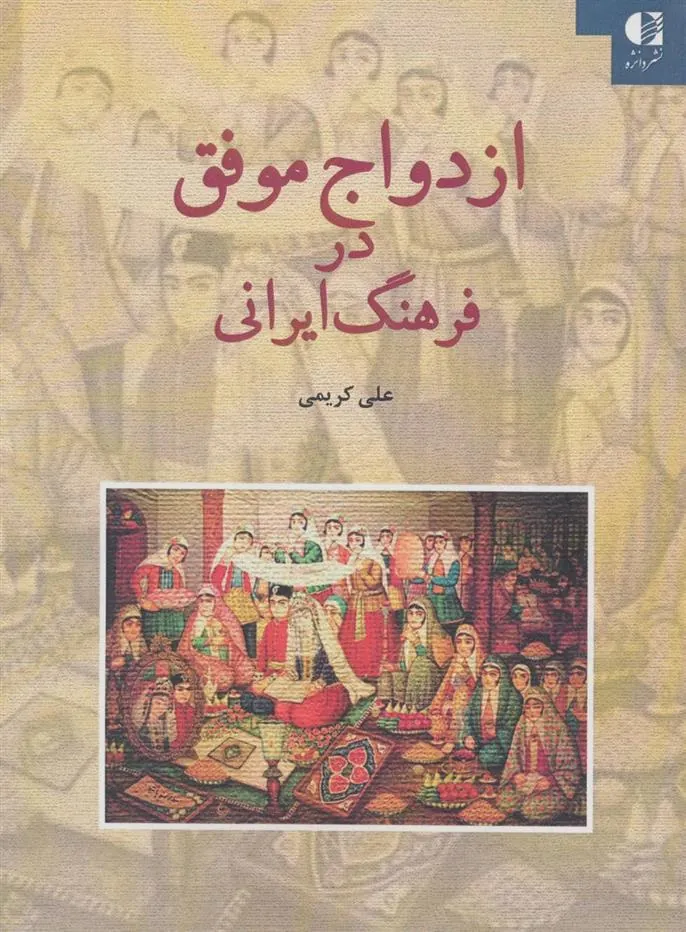 کتاب ازدواج موفق در فرهنگ ایرانی کتاب ازدواج موفق در فرهنگ ایرانی