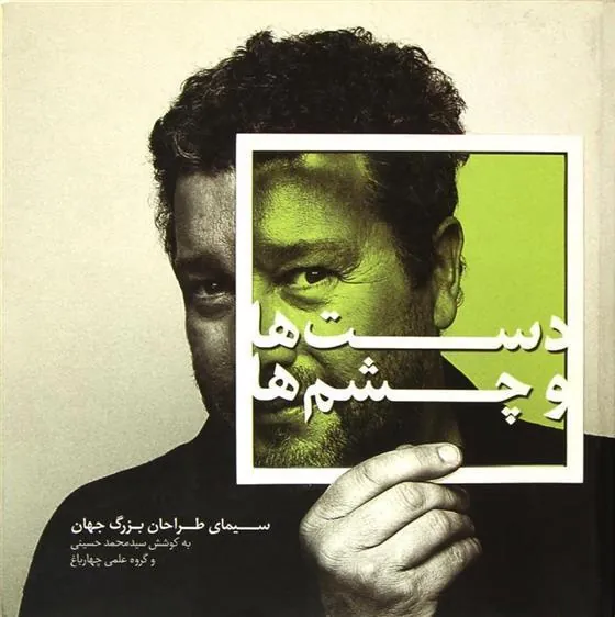 کتاب دست ها و چشم ها