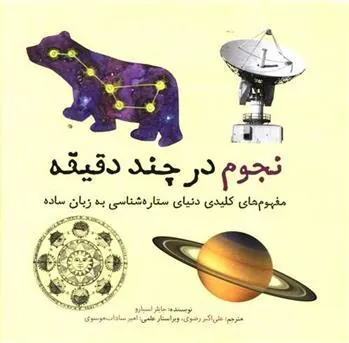 کتاب نجوم در چند دقیقه