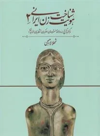 کتاب شناخت هویت زن ایرانی 2