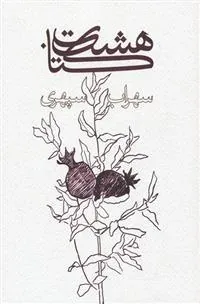 کتاب هشت کتاب