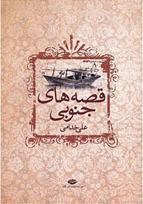قصه های جنوبی