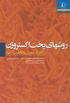 کتاب روشهای پخت اکستروژن