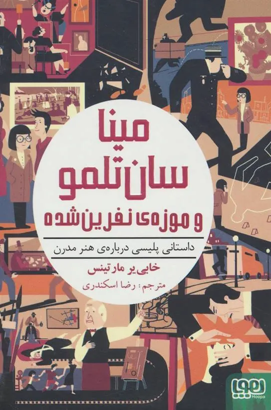 کتاب مینا سان تلمو و موزه ی نفرین شده