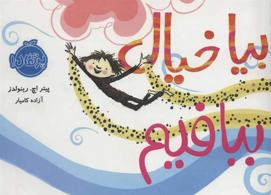 کتاب بیا خیال ببافیم کتاب بیا خیال ببافیم