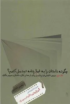کتاب چگونه داستان را به فیلم نامه تبدیل کنیم؟ 2