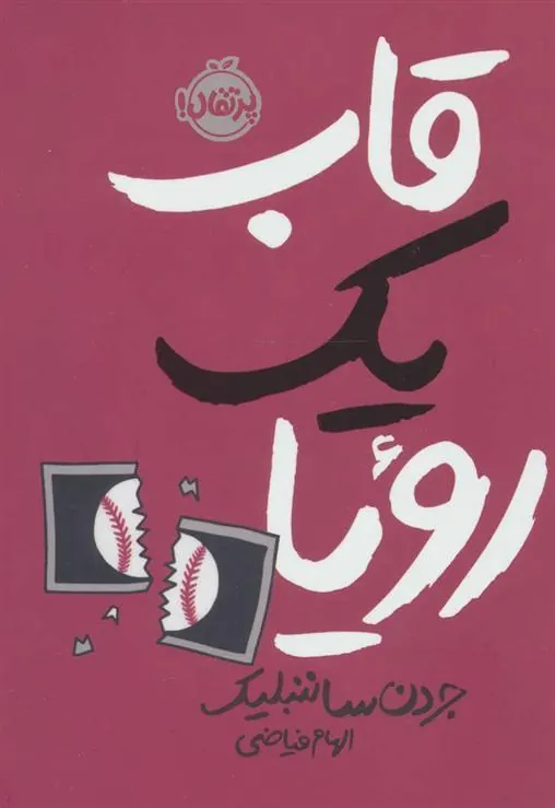 کتاب قاب یک رویا