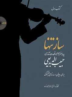 کتاب ساز تنها (کتاب اول)