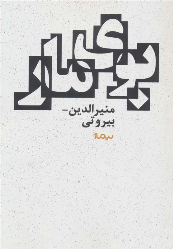 کتاب بوی مار