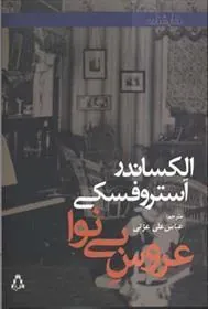 عروس بی نوا