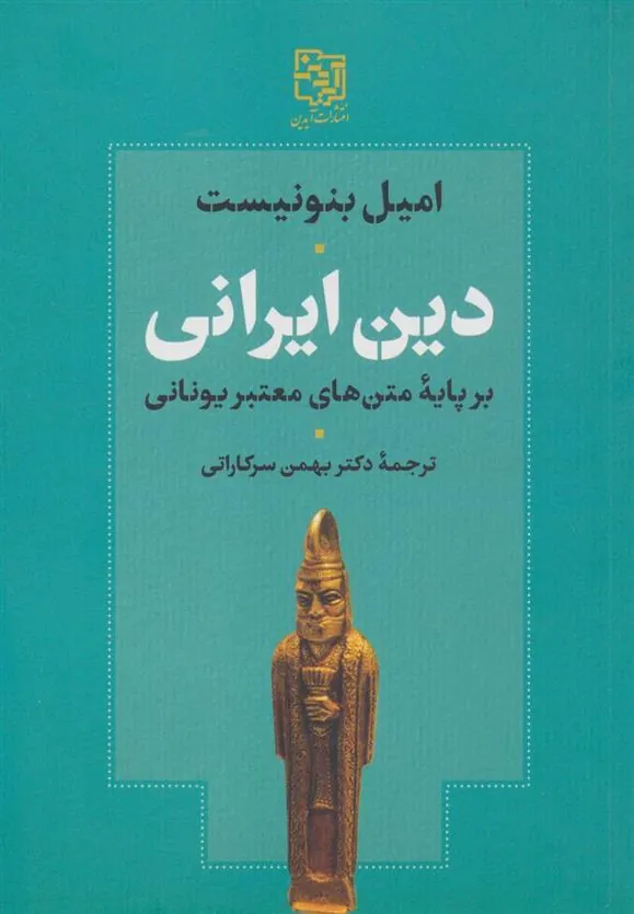 کتاب دین ایرانی بر پایه متن های معتبر یونانی