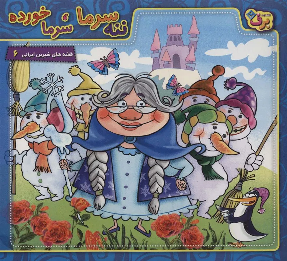 کتاب ننه سرما،سرما خورده