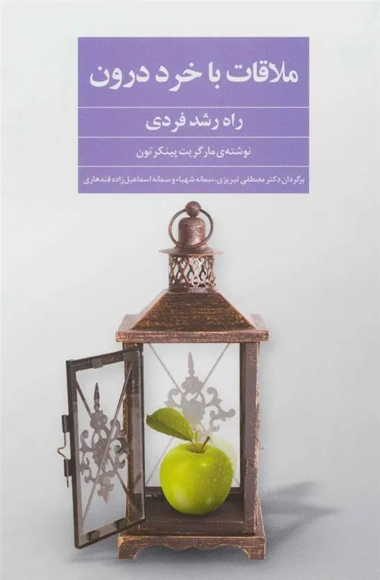 کتاب ملاقات با خرد درون