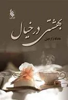 کتاب بهشتی در خیال